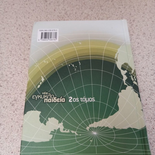Encyclopedia Malliaris Paideia Volume 2 like new, Greek