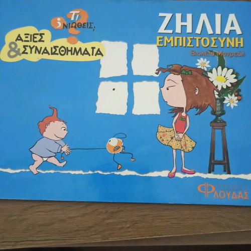 Ζήλια - Εμπιστοσύνη βιβλίο μεταχειρισμένο για παιδιά, αξίες και συναισθήματα