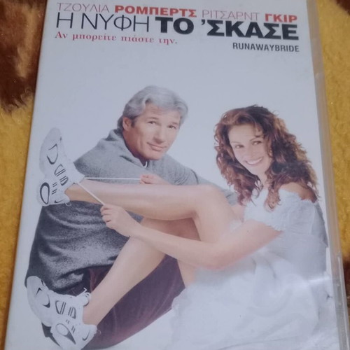 DVD Η Νύφη Το Σκάσε Καινούργιο, ταινία 1999