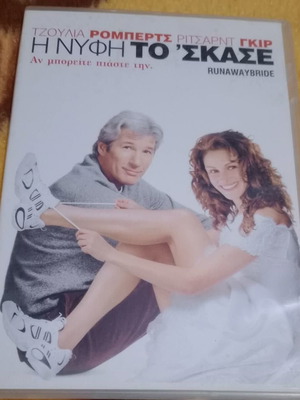 DVD Η Νύφη Το Σκάσε Καινούργιο, ταινία 1999