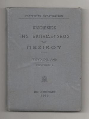 'Κανονισμός της Εκπαιδεύσεως του Πεζικού' μεταχειρισμένο βιβλίο 1913