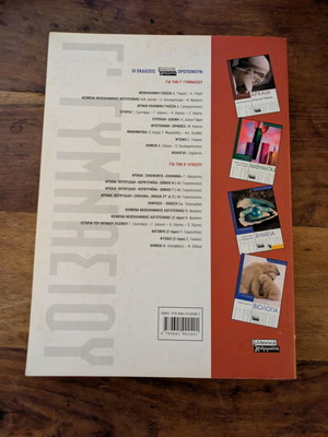 Physics Book for 3rd Grade Gymnasium like new, Greek language