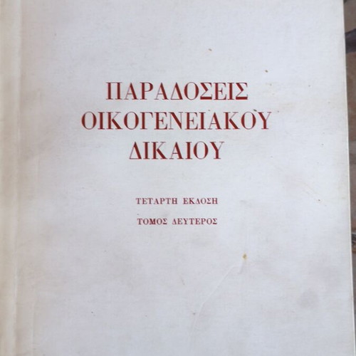 Paradoseis Oikogeneiakou Dikaiou Fourth Edition Volume Two like new