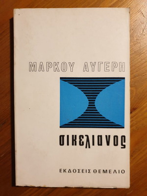 Sikelianos Critical Study Markos Avgeris Second Edition
