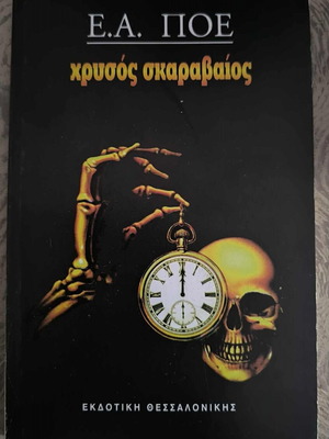 E.A. Poe Chryssos Skaravaios book new
