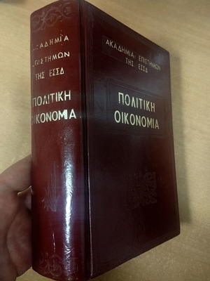 Политическа икономия на Академията на СССР 1961 г., запазена