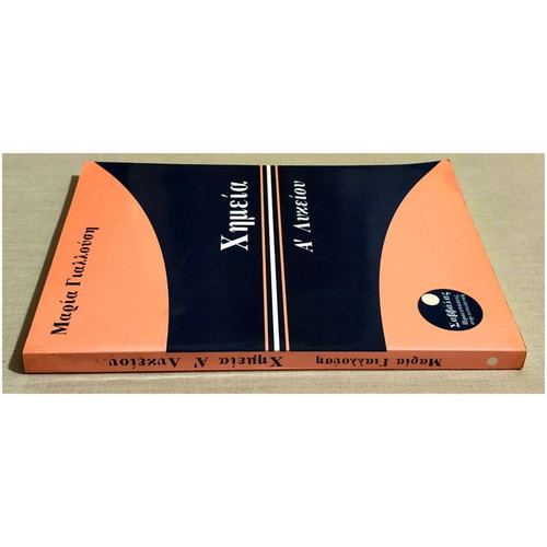 Chemistry A' Lykeiou new, Maria Giallousi, Savvalas