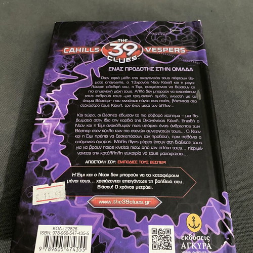 The 39 Clues book like new, Μην εμπιστεύεσαι κανέναν