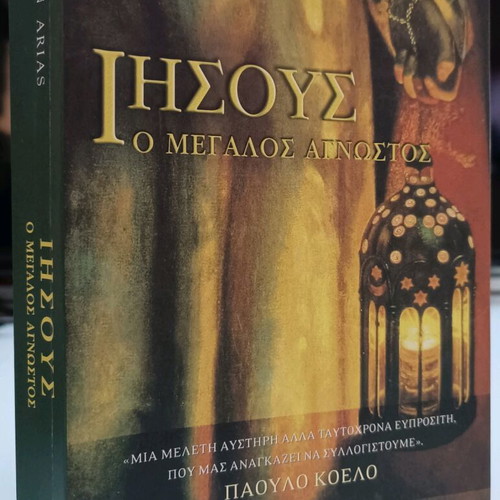 Jesus The Great Unknown book used
