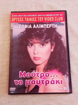 Σοφία Αλιμπέρτη Μούτρο... το μουτράκι DVD σαν καινούργιο