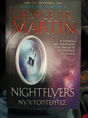 Nightflyers нова книга на George R.R. Martin на гръцки