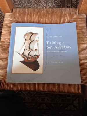 To Dakry Ton Aggelon book used, Greek literature