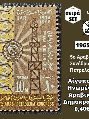 Γραμματόσημο Αίγυπτος 1965 καινούργιο, μονή σειρά ασφράγιστο