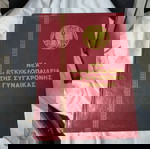  ΝΕΑ ΕΓΚΥΚΛΟΠΑΙΔΕΙΑ ΤΗΣ ΣΥΓΧΡΟΝΗΣ ΓΥΝΑΙΚΑΣ ΕΠΙΜΕΛΕΙΑ ΔΗΜ. ΜΑΝΩΛΟΓΛΟΥ