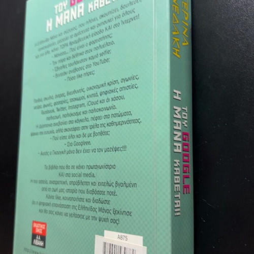 Tou Google I Mana Kadetai book by Katerina Mananedaki