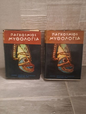 Βιβλία Παγκόσμιος Μυθολογία μεταχειρισμένα, 2 τόμοι, σκληρόδετα