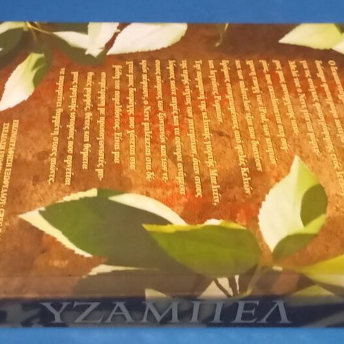 Yzamvel by Guy Gavriel Kay like new, Greek edition