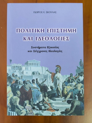 Πολιτική επιστήμη και ιδεολογίες Γιώργος Σκουλάς καινούριο, ελληνικά