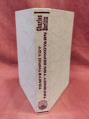 The Mystery of the Bermuda Triangle Hardcover 1976 new edition, 312 pages
