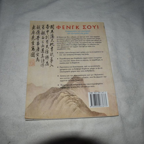 Feng Shui Book by Zaihong Shen like new, Greek edition