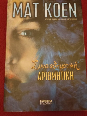 Συναισθηματική αριθμητικη