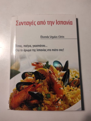 Συνταγές από την Ισπανία σαν καινούργιο βιβλίο τσέπης