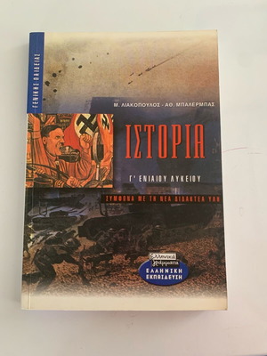 Βοήθημα Ιστορίας Γ λυκείου γενικής παιδείας σαν καινούργιο
