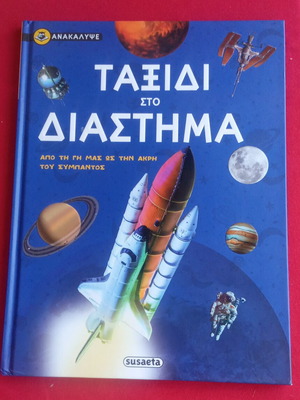 Children's Book Ταξίδι στο Διάστημα like new, Greek language