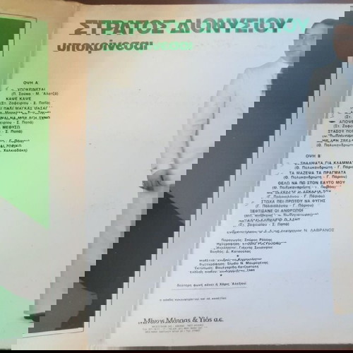 ΣΤΡΑΤΟΣ ΔΙΟΝΥΣΙΟΥ ~ ΥΠΟΚΡΙΝΕΣΑΙ (1980, Minos, LP, αυθεντική έκδοση) ΣΟΥΚΑΣ, ΠΟΛΥΚΑΝΔΡΙΩΤΗΣ, ΜΠΑΚΑΛΗΣ