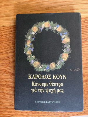 Κάρολος Κουν Κάνοντας θέατρο για την ψυχή μας σαν καινούργιο