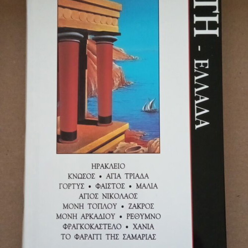 Crete Greece Guides of the World like new