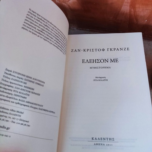 Book Ελέησον με by Ζαν Κριστόφ Γκρανζε like new, thriller