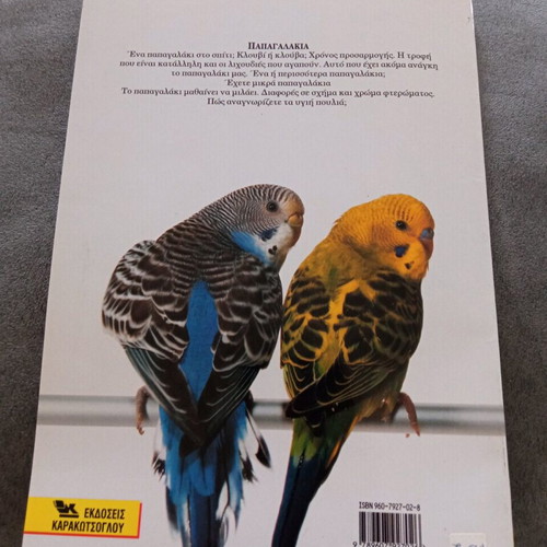 Book "Παπαγαλάκια" new from Εκδόσεις Καρακώτσογλου