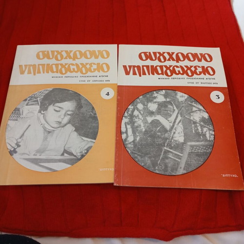 Sygchrono Nipiaγωγείο used, set of 10 issues 1979