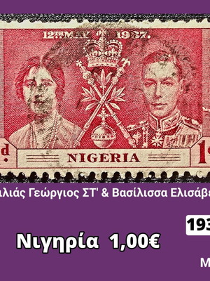 Γραμματόσημο Νιγηρία 1937 μεταχειρισμένο