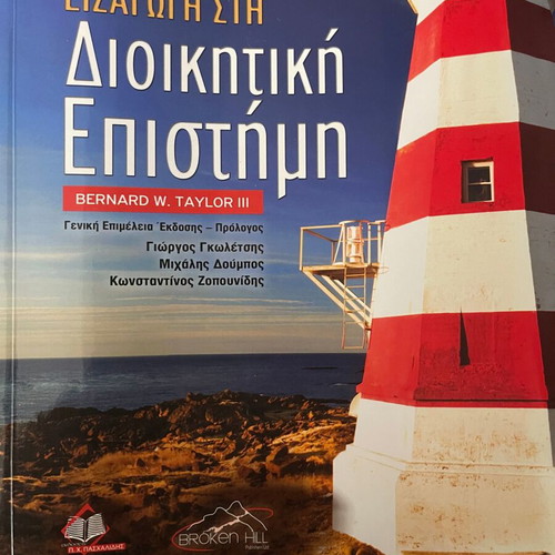 Introduction to Administrative Science Bernard W. Taylor III new