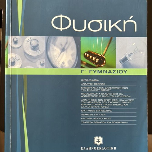 Physics textbook for 3rd grade gymnasium used, Angelos Katsikas