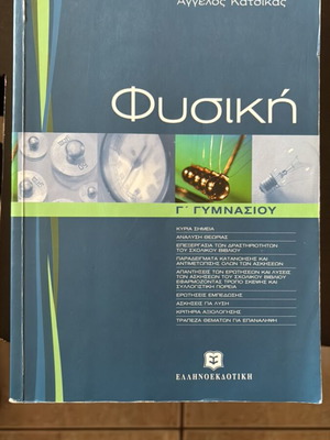 Physics textbook for 3rd grade gymnasium used, Angelos Katsikas