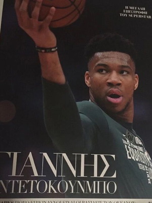 Giannis Antetokounmpo Super Pack with 3 magazines and 3 posters, like new