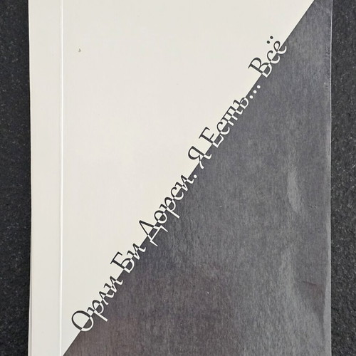 Orhan Pamuk "Я есть... Всё" book used, Russian edition