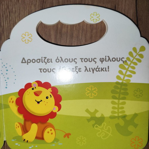 Fisher Price Hora Gia Paixnidi children's book used