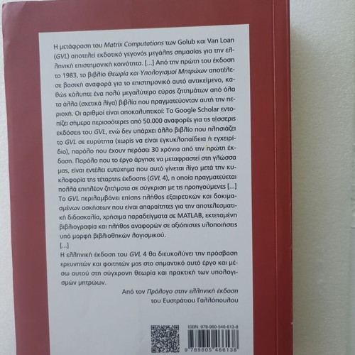 Theory and Calculations of Matrices book used, Greek, 782 pages