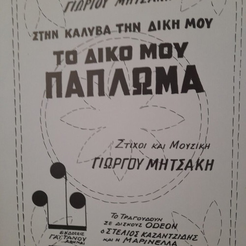 Biography book Giorgos Mitsakis like new