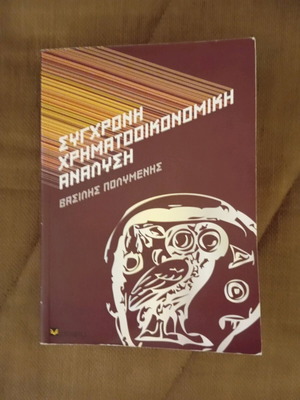 Σύγχρονη χρηματοοικονομική ανάλυση Βασίλης Πολυμενης σαν καινούργιο