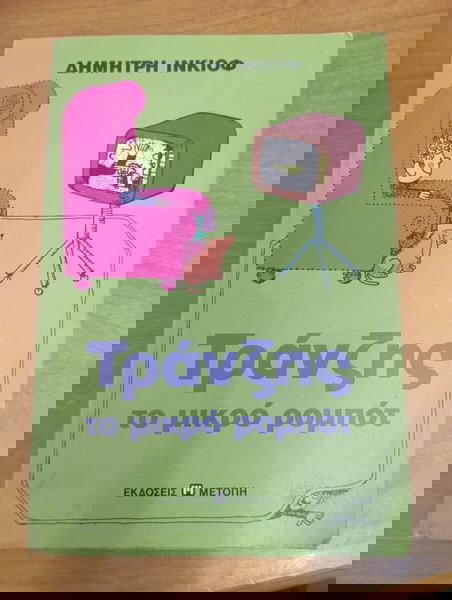 Τράνζης το μικρό ρομπότ