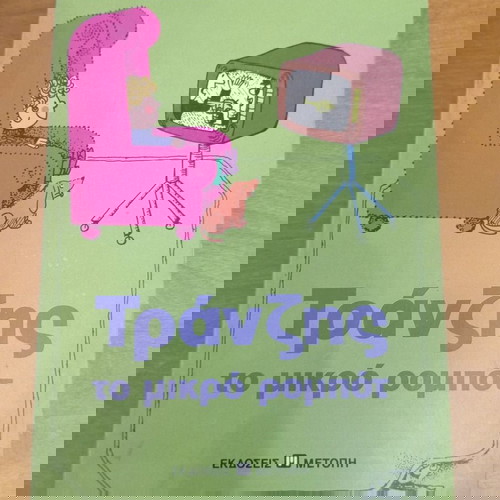 Τράνζης το μικρό ρομπότ