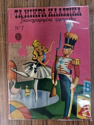 Τα Μικρά Κλασσικά Εικονογραφημένα Παραμύθια Τομος 7 μεταχειρισμένο