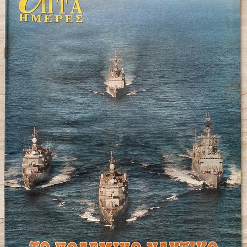 Epta Hmeres used 10 issues supplement magazine of Kathimerini