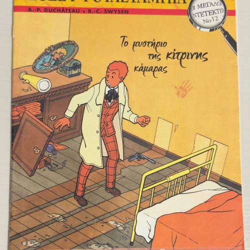 Joseph Rouletabille The Mystery of the Yellow Room comic book like new