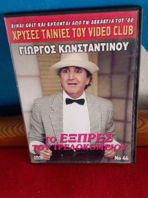 Το Εξπρές Του Τρελοκομείου DVD μεταχειρισμένο, κωμωδία, αισθηματική